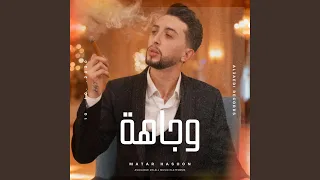 وجاهة دندنها