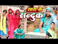 Download Lagu सास के सन्दूक [ New Comedy ] Saas Ke Sanduk Comedy ललटेनमा चोराया सास वाला खजान@UdaydoctorBodhgaya ​