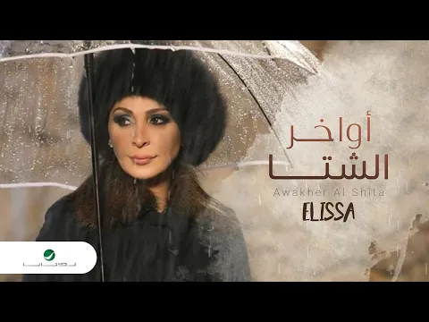 Download MP3 Elissa ... Awakher Al Shita - Video Clip | إليسا ... أواخر الشتا - فيديو كليب