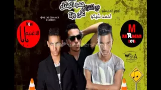 مهرجان بابا الاغنيه غناء حمو الجنتل واحمد شيكو توزيع المايسترو احمد شيكو      دندنها