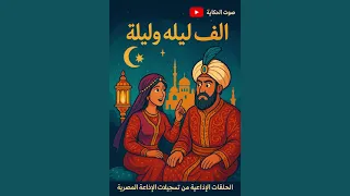 ألف ليلة و ليلة تسجيلات الإذاعة المصرية حكاية بدر باسم وجوهرة بنت الملك السمندل الخامسة عشر 