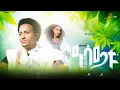 Download Lagu Fano Birhanu /Asaytu/ - ፋኖ ብርሃኑ  /ዓሳይቱ/ New Ethiopain Raya Music 2025 [Official Video]