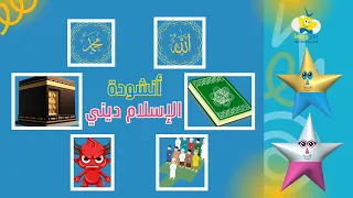 أنشودة الإسلام ديني أفضل أناشيد قيم للأطفال الصغار باللغة العربية 