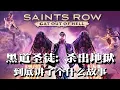 Download Lagu 《黑道圣徒：杀出地狱》剧情解说：黑帮下地狱暴揍撒旦，5个结局越来越离谱 | 游戏剧情 | 游戏解说