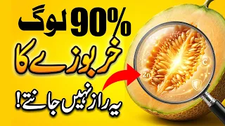Are You Eating Kharbooza Wrong? | Hidden Benefits of Muskmelon Seeds