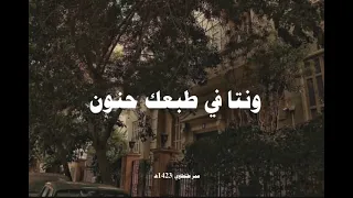 علموك القسوه وانت بطبعك حنون دندنها