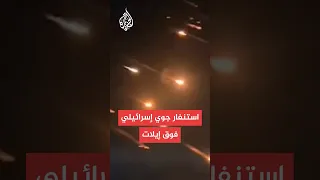 إسرائيل تستنفر مقاتلاتها في سماء مدينة إيلات جنوب ا 