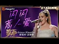 Download Lagu 【歌手2025·纯享】 #gracekinstler 格瑞丝·金斯勒《闪闪惹人爱》挑战华语舞曲经典 可爱度拉满！|《歌手2025》| SINGER 2025｜MangoTV