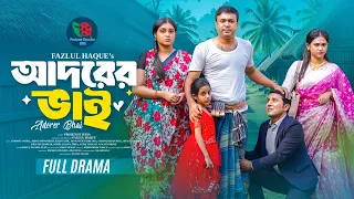 আদরের ভাই | Adorer Bhai | Tonmoy Sohel | Mim Chowdhury | Khan Atik | Protune | Bangla New Natok 2025