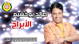 الابراج   صالح بو خشيم   اغاني بدويه   نجوى فون دندنها