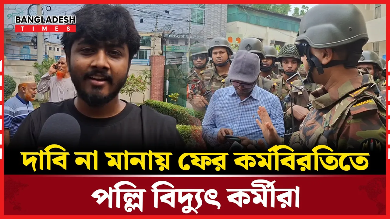 দাবি আদায়ে আবারও কর্মবিরতিতে পল্লি বিদ্যুৎ কর্মীরা