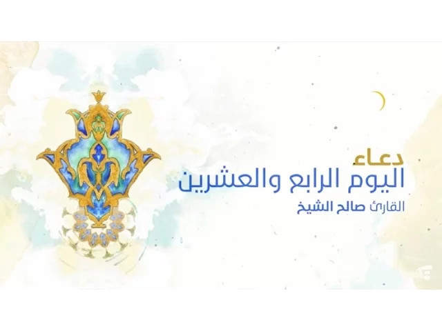 ⁣دعاء اليوم الرابع والعشرين | الرادود صالح الشيخ 2016