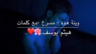 هيثم يوسف وينة هواى مع كلمات مسرع 