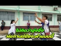 Download Lagu ไม่คิดว่าอุ๋งอิ๋ง พ่อกานชัยจะทำแบบนี้