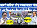 Lagu Mamta Banerjee TMC | Humayun Kabir | BJP | Paschim Bangal | Babri Masjid | Mamta Banerjee Bangal |