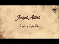عالحلوة والمرة (Aal Helwe Wel Murra) - جوزيف عطيه | Joseph Attieh