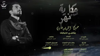 حسين الزيرجاوي    يكلبي احبابك         محرم         اصدار حكاية نهر دندنها