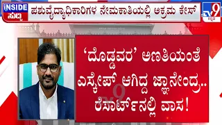 🔴LIVE | KPSC Recruitment Scam : ದೊಡ್ಡವರ ಅಣತಿಯಂತೆ ಎಸ್ಕೇಪ್ - ಬಗೆದಷ್ಟು ಬಯಲಾಗ್ತಿದೆ KPSC ಕರ್ಮಕಾಂಡ