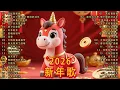 Lagu 2026年新年歌 💖 Lagu Imlek 2026【最好聽的新年歌曲 2026】🎶 Gong Xi Fa Cai🧨Chinese New Year Song 2026