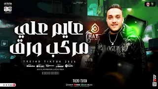 عايم علي مركب ورق   حاتم المصري   ترند التيك توك   ميكس مواويل حزينه حظ شعبي جديد      دندنها