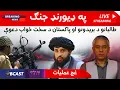 Download Lagu په ډیورنډ جنګ- طالبانو د بریدونو او پاکستان د سخت ځواب دعوې