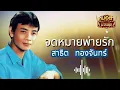 จดหมายพ่ายรัก - สาธิต ทองจันทร์[Official Audio]