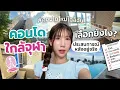 Download Lagu เลือกคอนโดยังไงให้รอดในมหาลัย? เตรียมเปิดเทอมจุฬา แชร์หมดเปลือก ราคา ทำเล คอนโด VS บ้าน Nonny.com
