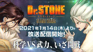 YouTube影片, 內容是Dr.STONE 新石紀戰爭 的 正式宣傳影片