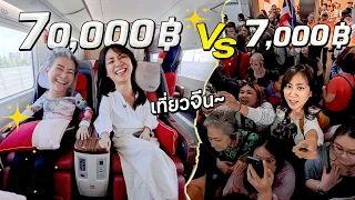 เทียบชัดๆ! ทัวร์จีน 7,000 กับ 70,000 บาทต่างกันยังไง?!