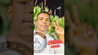 اللواء ابوعاقلة كيكل كيكل لي منقبة لازم يتكرم القوات المسلحة السودانية حزم ثبات تضحية دراعة 