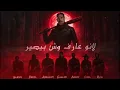 جاثوم | السبعة | سلومو | نسخة | نيغان | ALJATHOOM NEGAN | SEVEN