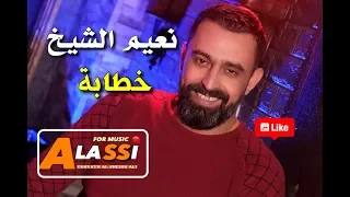                             نعيم الشيخ   خطابة دندنها