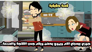 جوزي بيسبني انام و يروح يحضن و ينام جمب التلاجة و قلبي كان هيقف لما عرفت السبب قصة حقيقية 