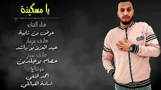 عوض بن زابية   يا مسكينة دندنها