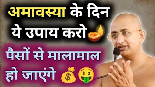 Do this remedy on Amavasya day and you will earn crores of Money | Stock market