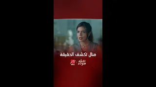 نقطة سودة منال تواجه العيلة بالحقيقة تفتكر سعاد مخبية ايه تاني 