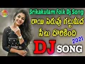 Download Lagu Rayi Cheruvu Gattu Medha Setu Dorikndhi Djsong|Djsomesh sripuram|Srikakulam djsong|Telugufolkdjsong