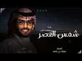 خالد ال بريك _ هايفت شمس العصر حصريه 2025