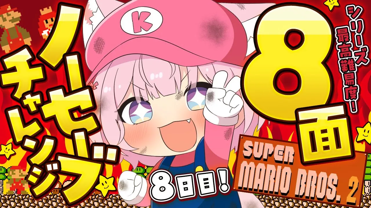 【スーパーマリオブラザーズ2】シリーズ最高難易度?8面ノーセーブクリア目指して・・・！！！【博衣こより/ホロライブ】