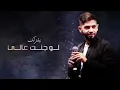 محمد الشحي - خربط احوالي (حصرياً) | 2018