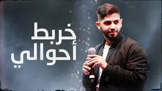 محمد الشحي   خربط احوالي  حصريا          دندنها