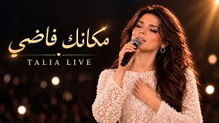 مكانك فاضي   تاليا لايف دندنها