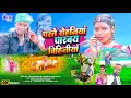 Download Lagu #video - परते रोहिनिया पारबय बिहिनियां - #Chandrika Kumar #Koushalya Pandit | #New Song #Trending 🔥🔥
