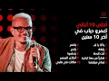 Amr Diab's Top 10 Songs of the Decade | أحلى 10 أغاني لعمرو دياب في آخر 10 سنين