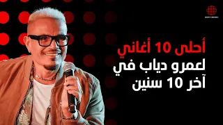 Amr Diab S Top 10 Songs Of The Decade أحلى 10 أغاني لعمرو دياب في آخر 10 سنين  Amr Diab S Top 10 Songs Of The Decade أحلى 10 أغاني لعمرو دياب في آخر 10 سنين