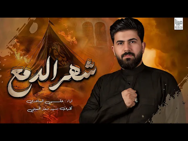 ⁣شهر الدمع | الملا علي الساعدي - استقبال شهر #محرم_الحرام 1447 هـ