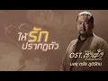 Download Lagu ให้รักปรากฏตัว Ost.เขามาเชงเม้งข้างๆหลุมผมครับ - บอย ตรัย ภูมิรัตน
