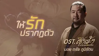 Download ให้รักปรากฏตัว Ost.เขามาเชงเม้งข้างๆหลุมผมครับ - บอย ตรัย ภูมิรัตน MP3