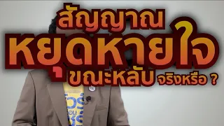  ทำไมถึงตื่นแล้วไม่สดชื่น แม้จะนอนครบเวลา 