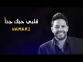 حماقي - قلبي حبك جداً _ Hamaki  Alby Habbak Geddan